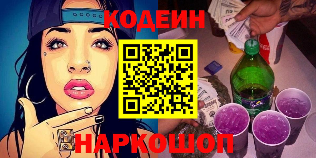 Кодеиновый сироп Lean Purple Drank Видное