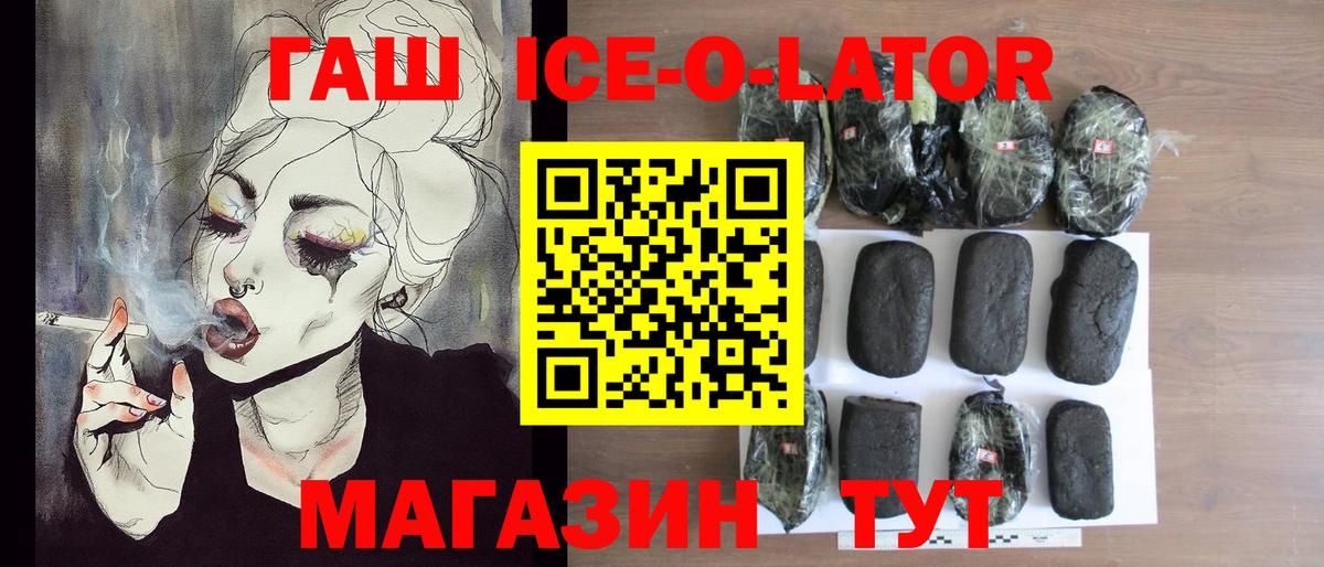 ГАШ Ice-O-Lator  Вход с VPN  ГАШ  закладка  ГАШИШ гашик  Видное 